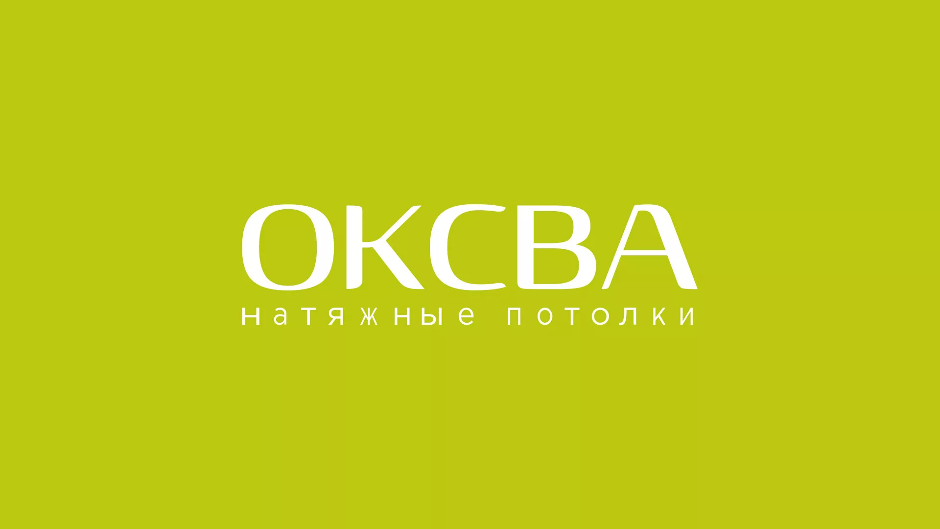 Создание сайта по продаже натяжных потолков для компании «ОКСВА» в Дальнереченске